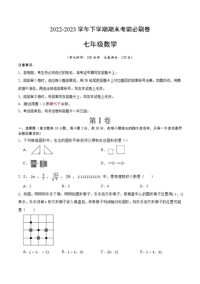 数学02（人教版七年级下册全部）——2022-2023学年七年级下学期期末模拟卷01