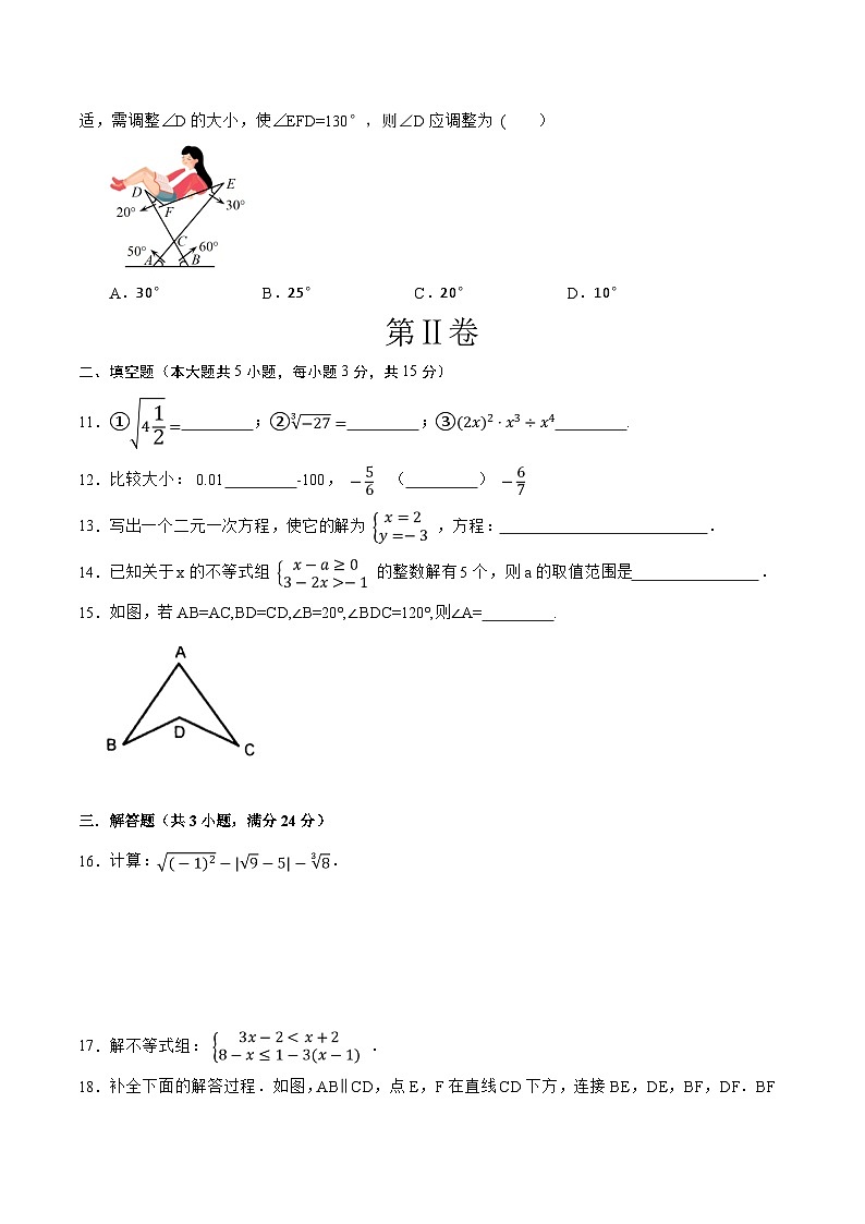 数学02（人教版七年级下册全部）——2022-2023学年七年级下学期期末模拟卷03