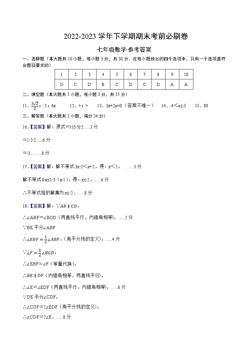 数学02（人教版七年级下册全部）——2022-2023学年七年级下学期期末模拟卷01