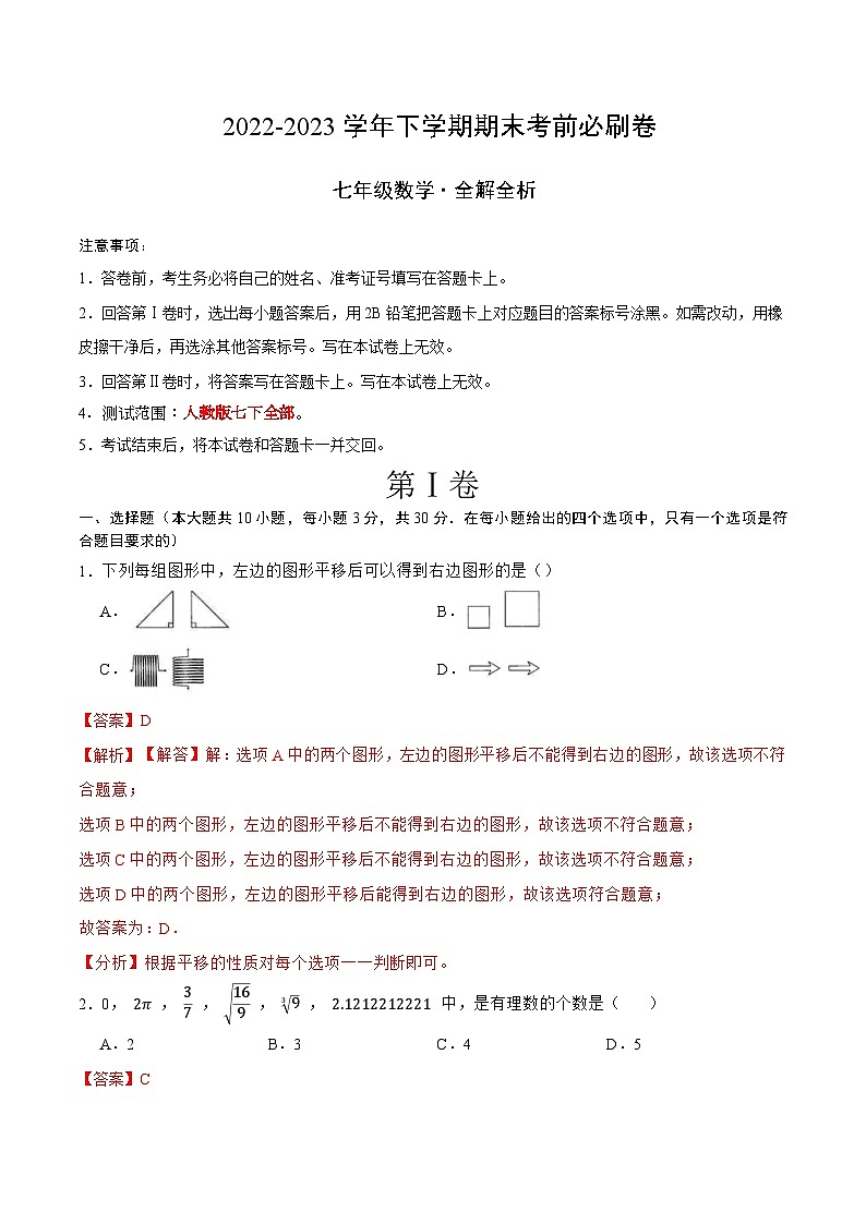 数学02（人教版七年级下册全部）——2022-2023学年七年级下学期期末模拟卷01