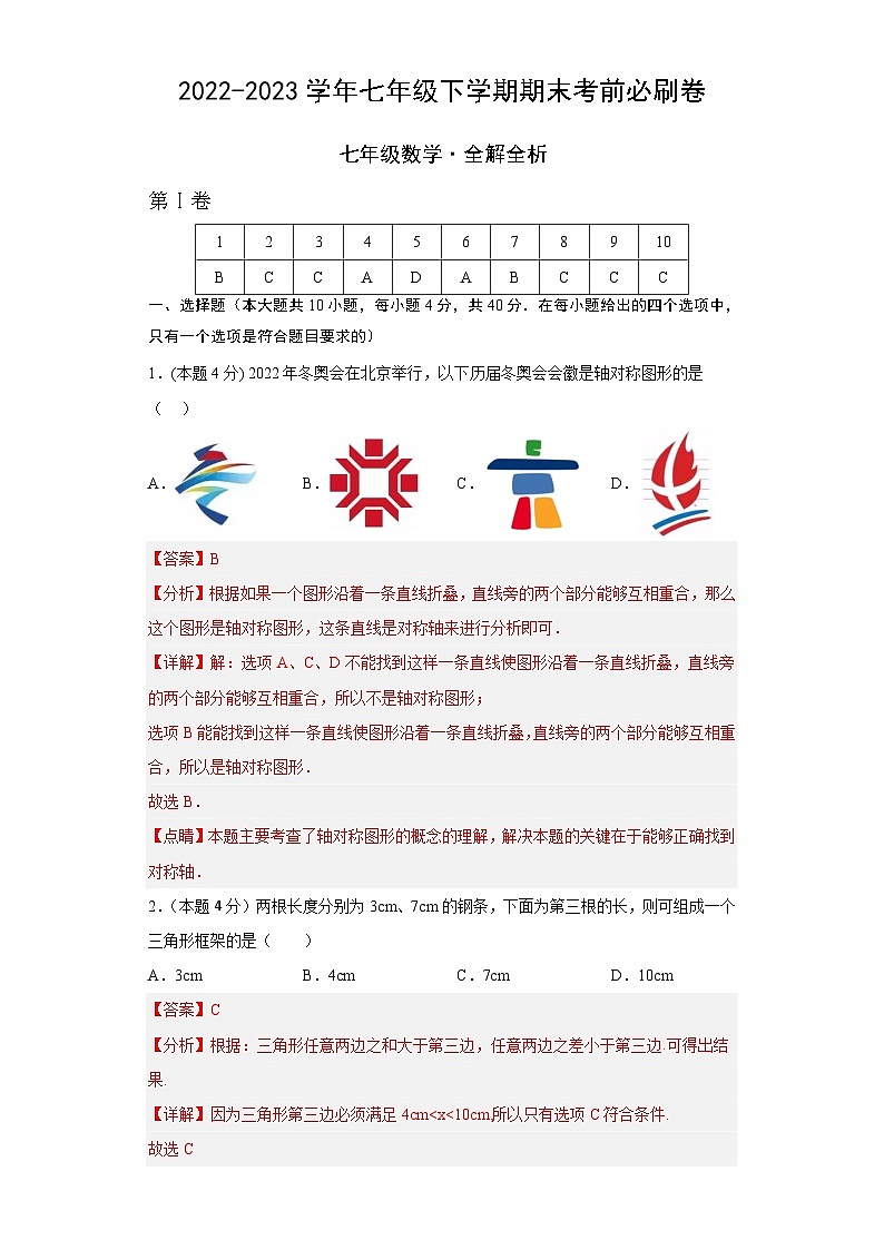 数学02（北师大版七年级下册全部）——2022-2023学年七年级下学期期末模拟卷01