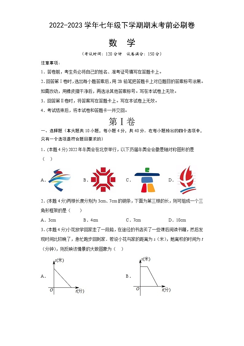 数学02（北师大版七年级下册全部）——2022-2023学年七年级下学期期末模拟卷01