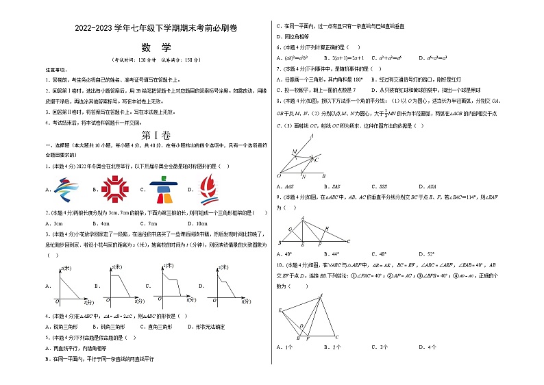 数学02（北师大版七年级下册全部）——2022-2023学年七年级下学期期末模拟卷01