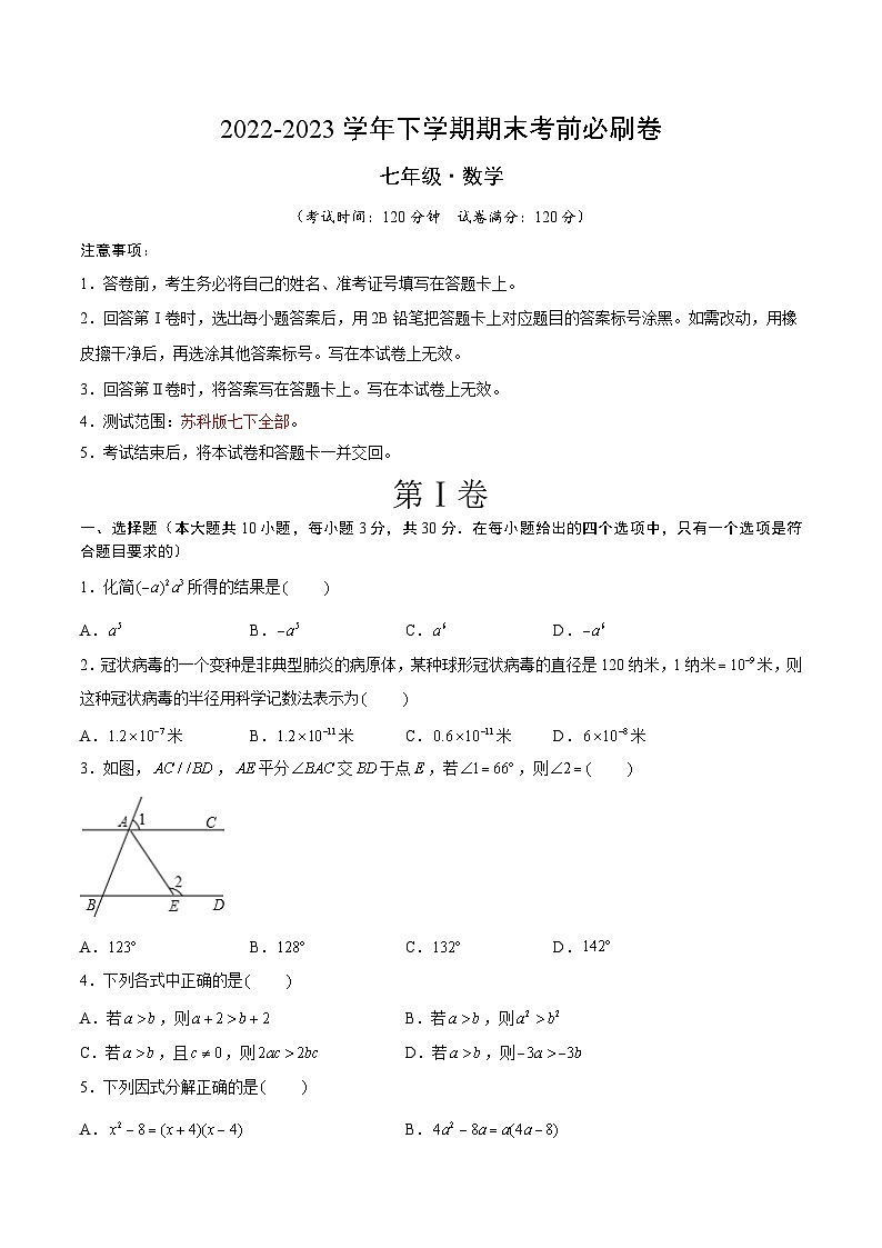 数学02（苏科版七年级下册全部）——2022-2023学年七年级下学期期末模拟卷01
