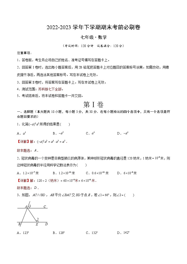 数学02（苏科版七年级下册全部）——2022-2023学年七年级下学期期末模拟卷01