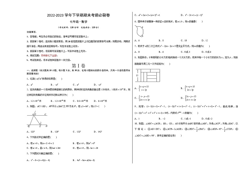 数学02（苏科版七年级下册全部）——2022-2023学年七年级下学期期末模拟卷01