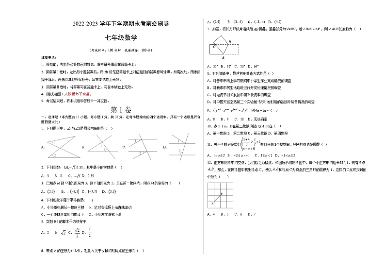 数学（人教版七年级下册全部）（考试版）A3第1页