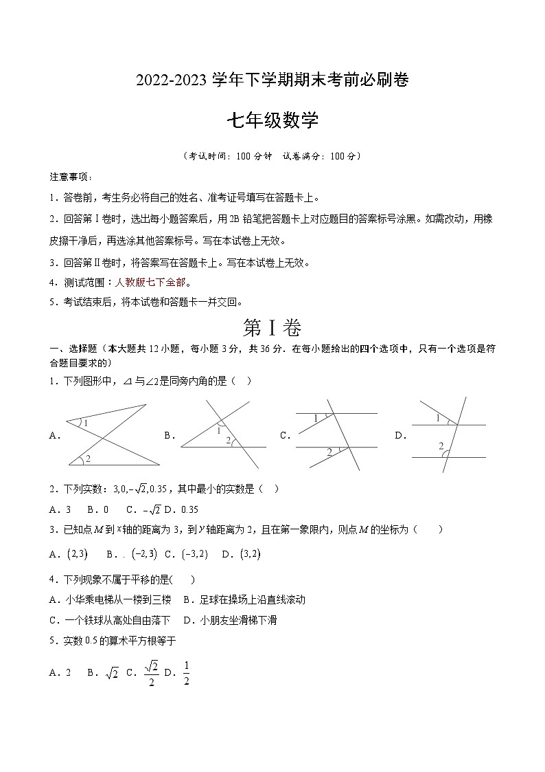 数学（人教版七年级下册全部）（考试版）A4第1页