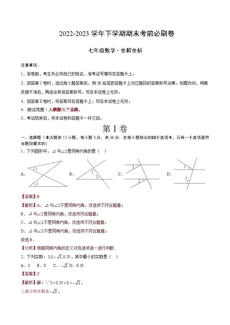 数学（人教版七年级下册全部）（全解全析）第1页