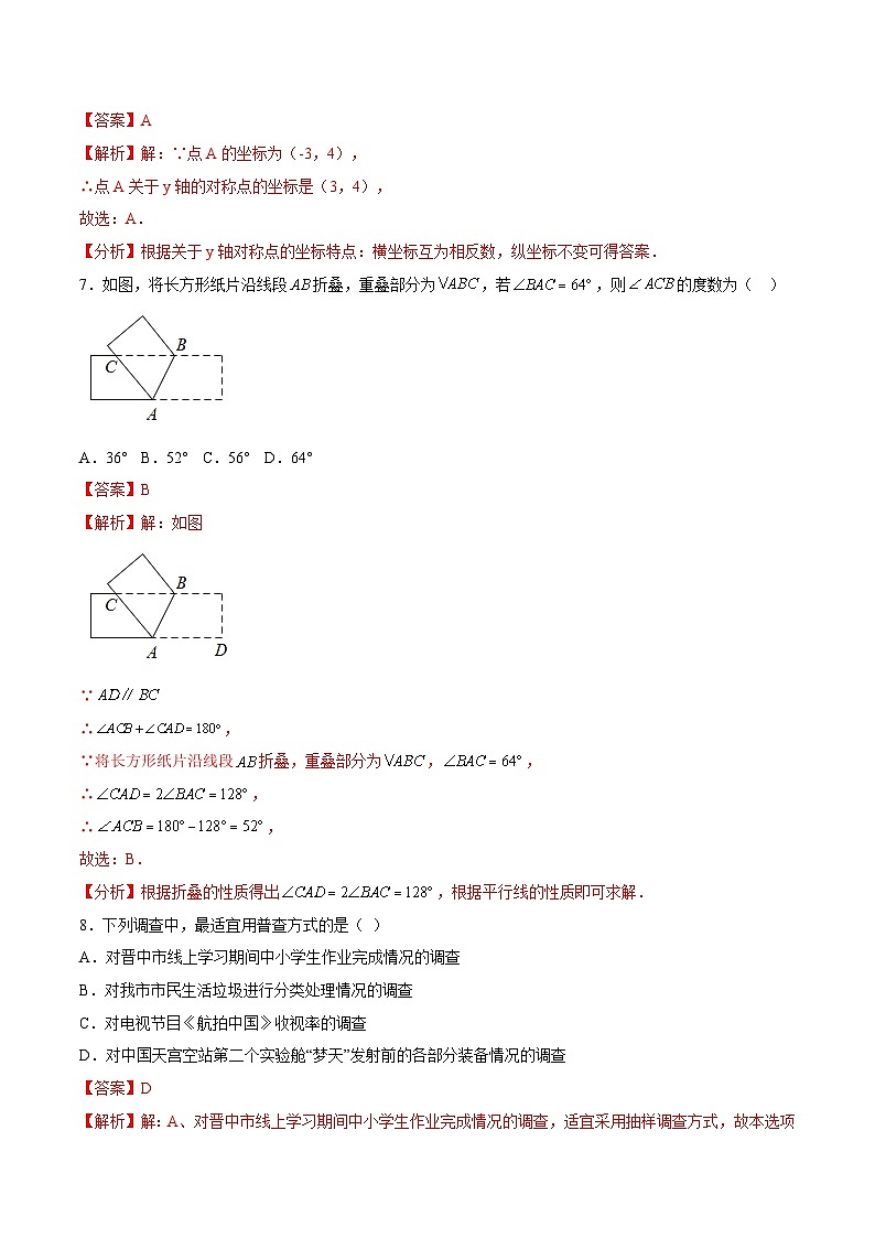 数学（人教版七年级下册全部）（全解全析）第3页