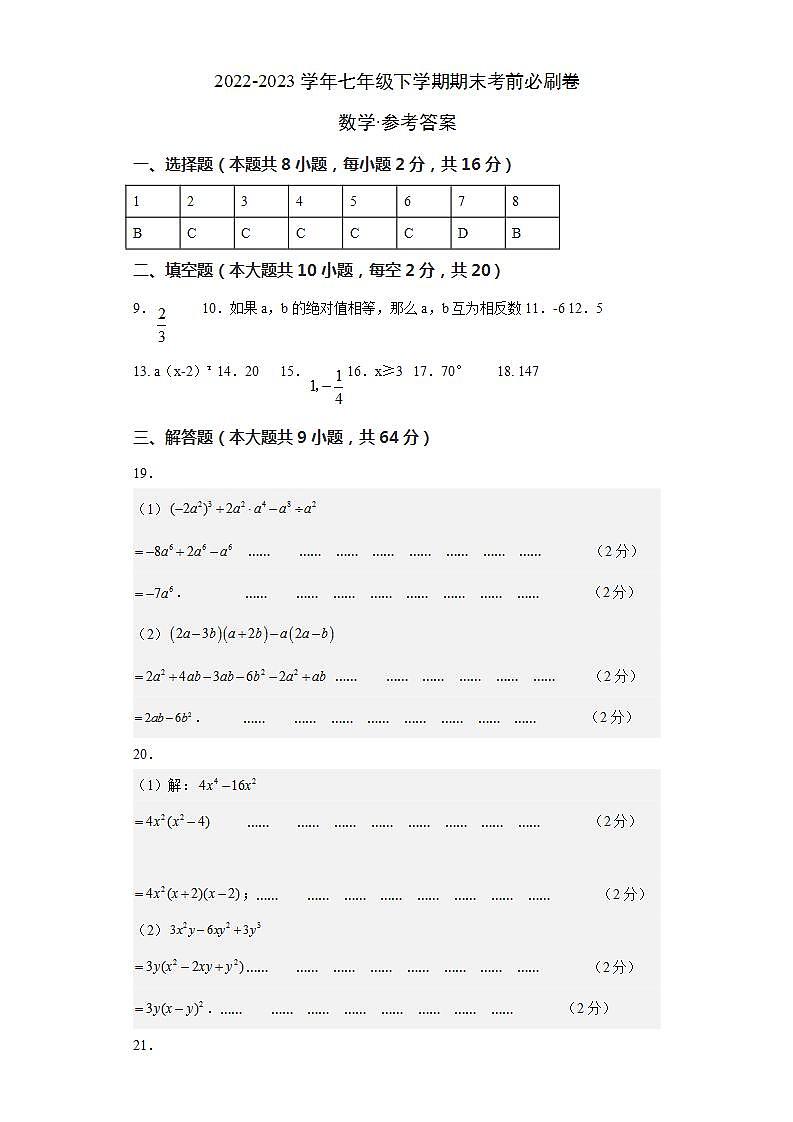 数学（江苏南京A卷）——2022-2023学年七年级下学期期末模拟卷01