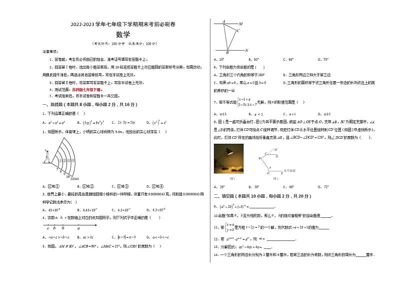 数学（江苏南京A卷）——2022-2023学年七年级下学期期末模拟卷01