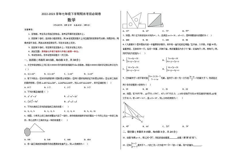 数学（江苏苏州A卷）——2022-2023学年七年级下学期期末模拟卷01