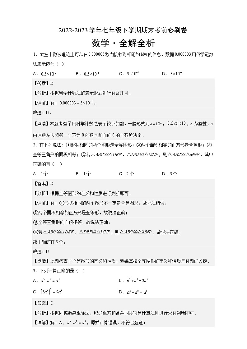数学（江苏苏州A卷）——2022-2023学年七年级下学期期末模拟卷01