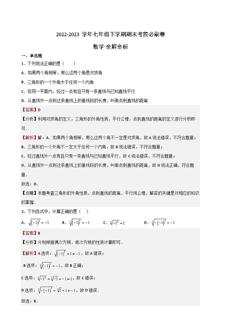 数学（沪教版B卷）——2022-2023学年七年级下学期期末模拟卷01