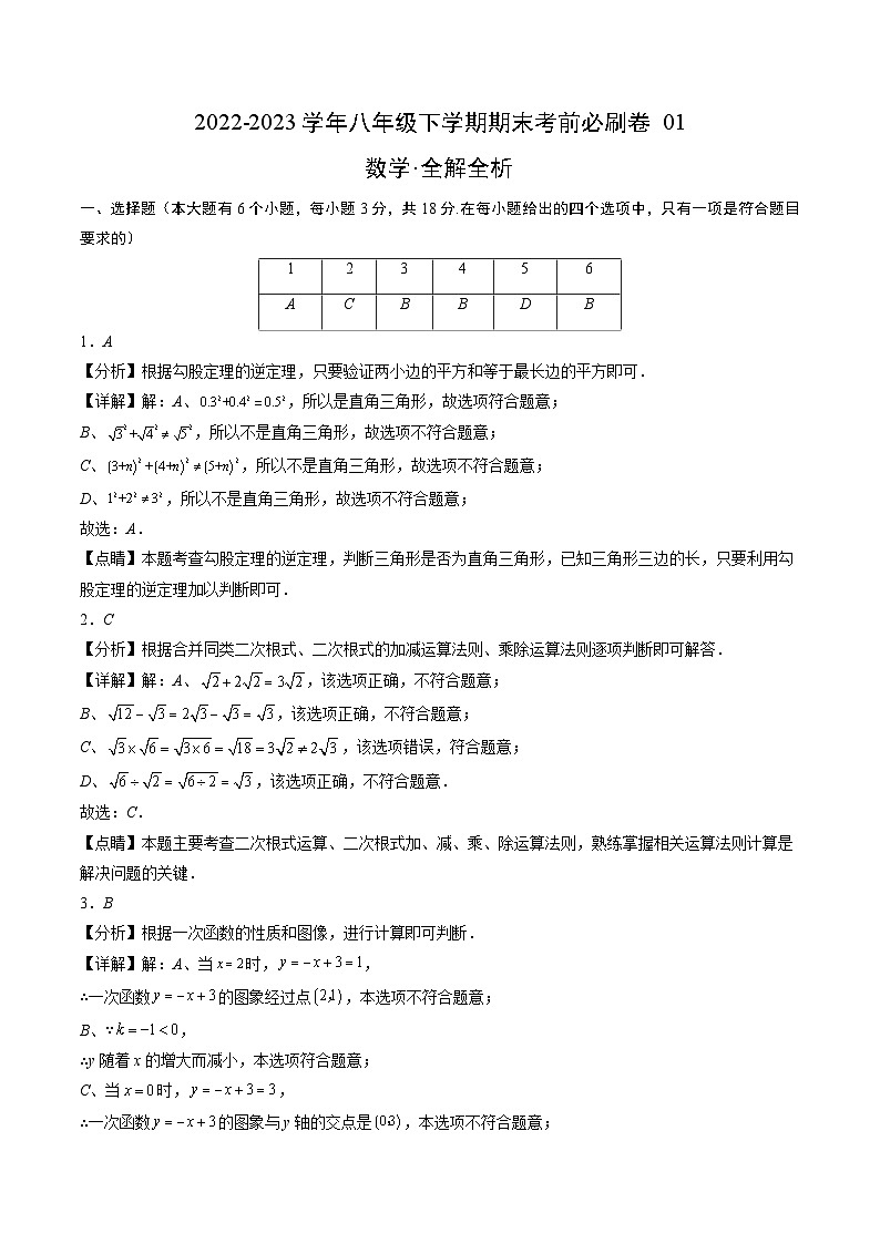 数学01卷（人教版八年级下册）-（全解全析）第1页