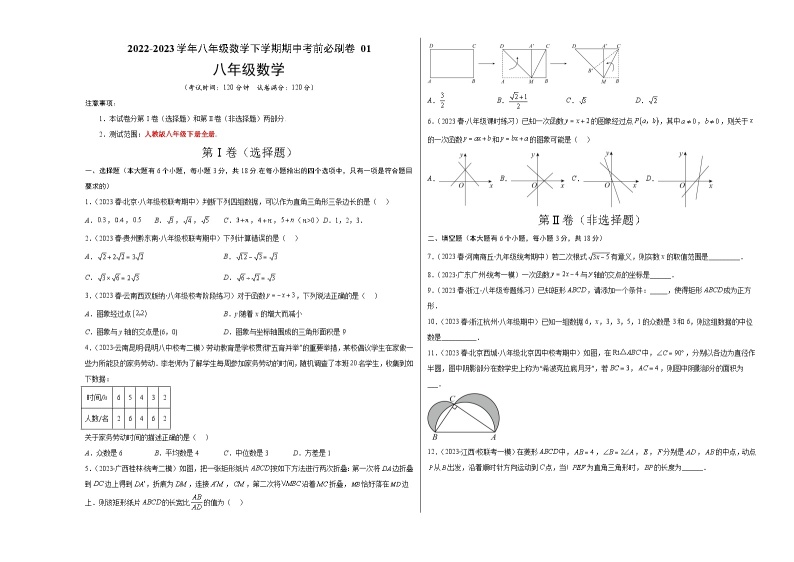 数学01卷（人教版八年级下册）——2022-2023学年八年级数学下学期期末模拟卷01