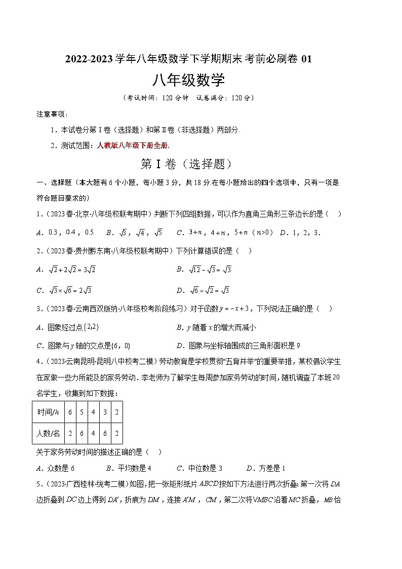 数学01卷（人教版八年级下册）-（考试版）A4第1页