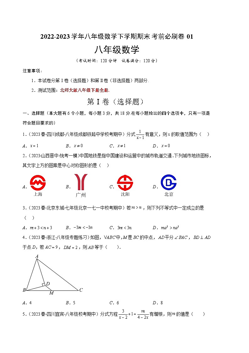 数学01卷（北师大版八年级下册）——2022-2023学年八年级数学下学期期末模拟卷01