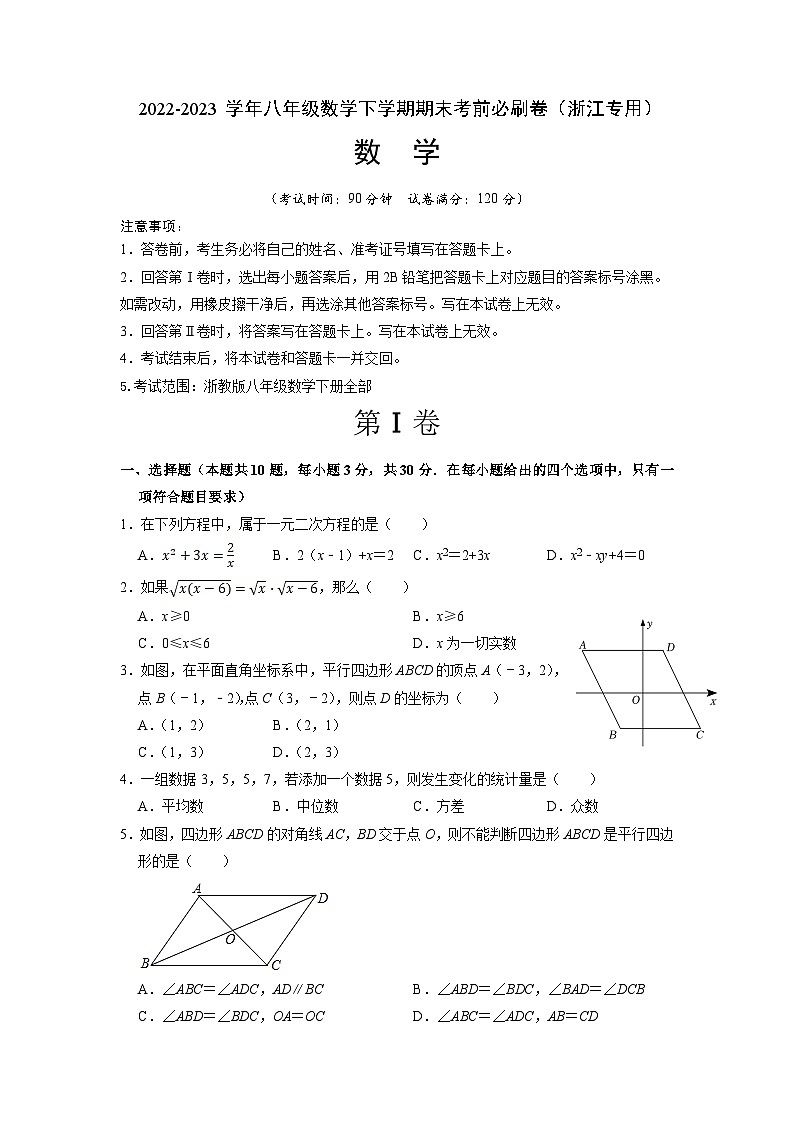 数学01卷（浙教版，浙江专用）——2022-2023学年八年级下学期期末模拟卷01