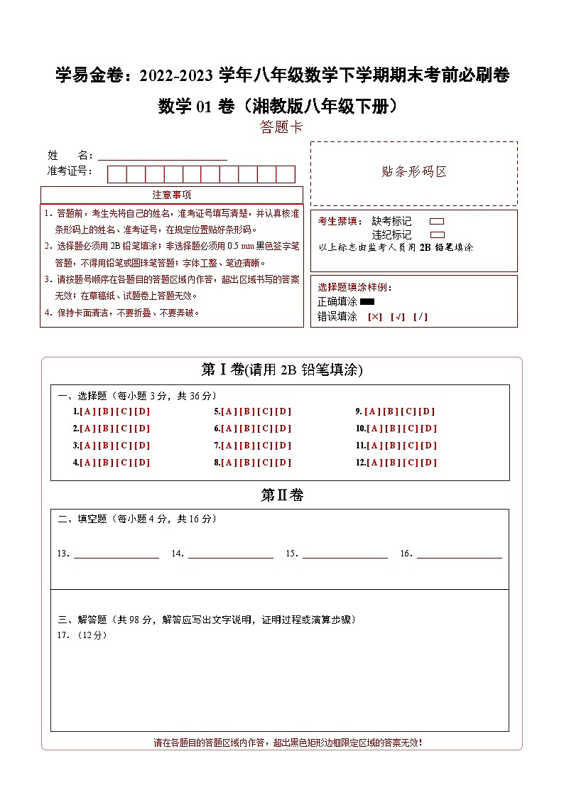 数学01卷（湘教版八年级下册）（答题卡）第1页