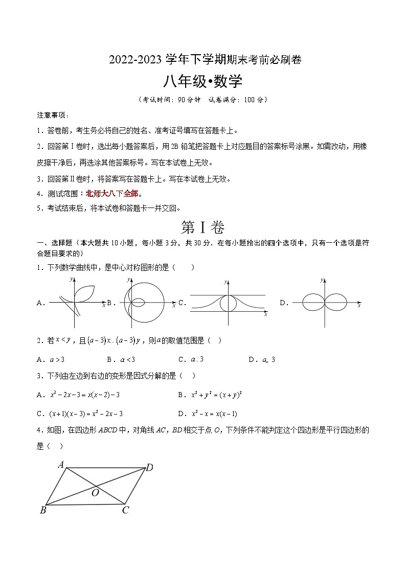 数学（深圳专用）（考试版）A4【范围：北师大八下全部】第1页