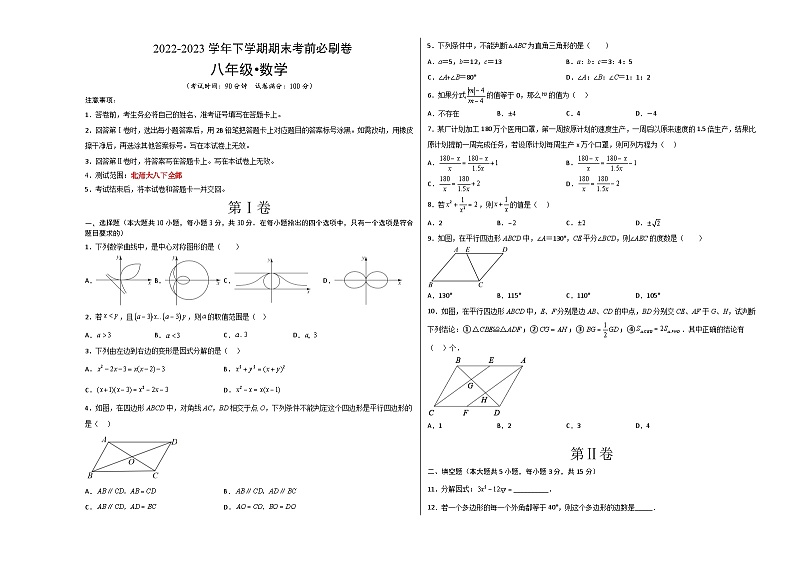 数学（深圳专用）（考试版）A3【范围：北师大八下全部】第1页
