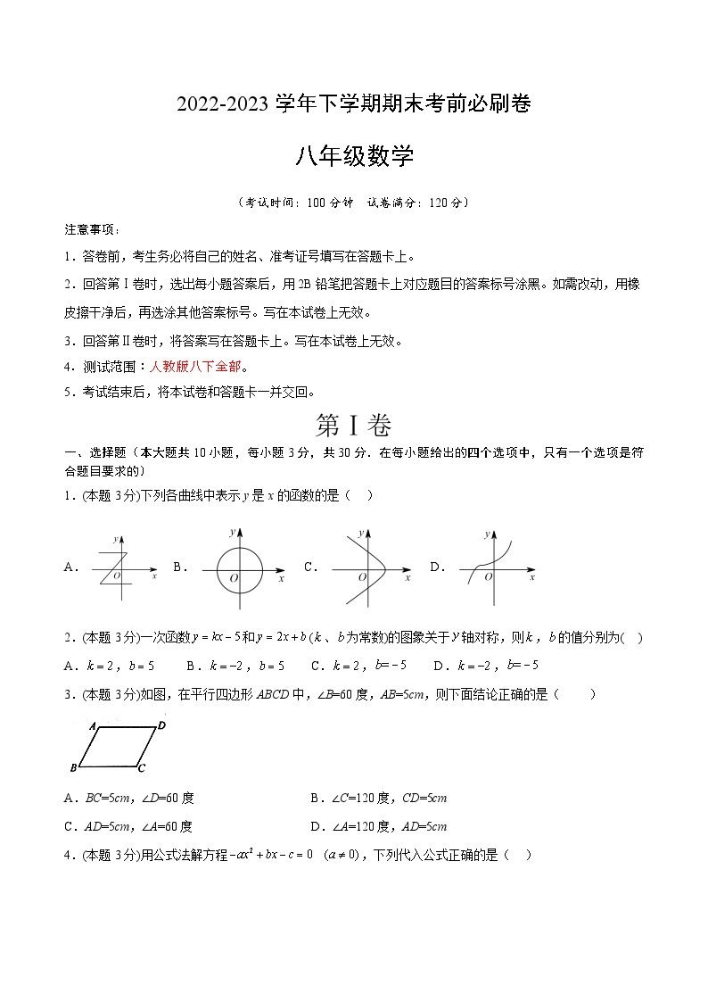 数学01（湖南长沙专用，人教版八下全部内容）——2022-2023学年八年级下学期期末模拟卷01