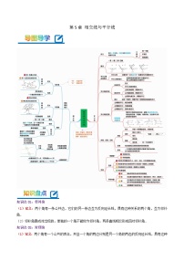 第5章《相交线与平行线》——【期末复习】七年级数学下册章节知识点梳理（人教版）