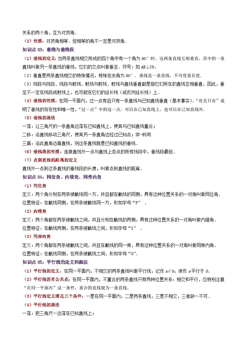 第5章《相交线与平行线》——【期末复习】七年级数学下册章节知识点梳理（人教版）02