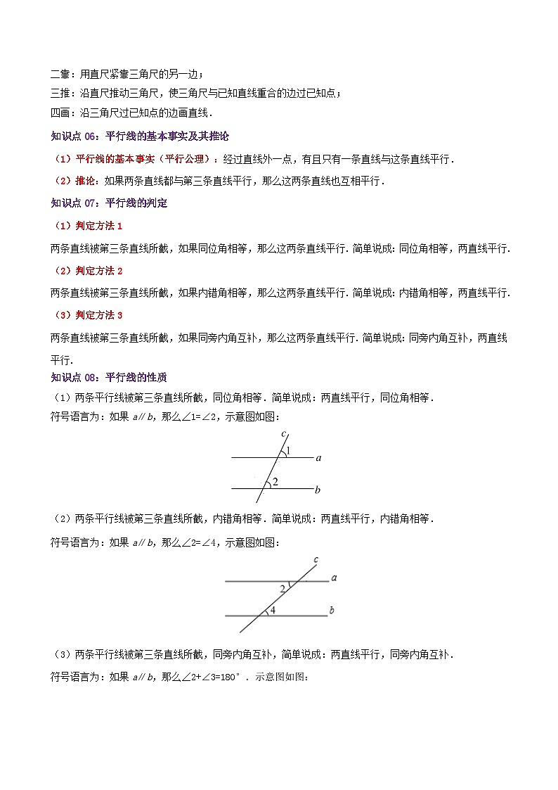 第5章《相交线与平行线》——【期末复习】七年级数学下册章节知识点梳理（人教版）03