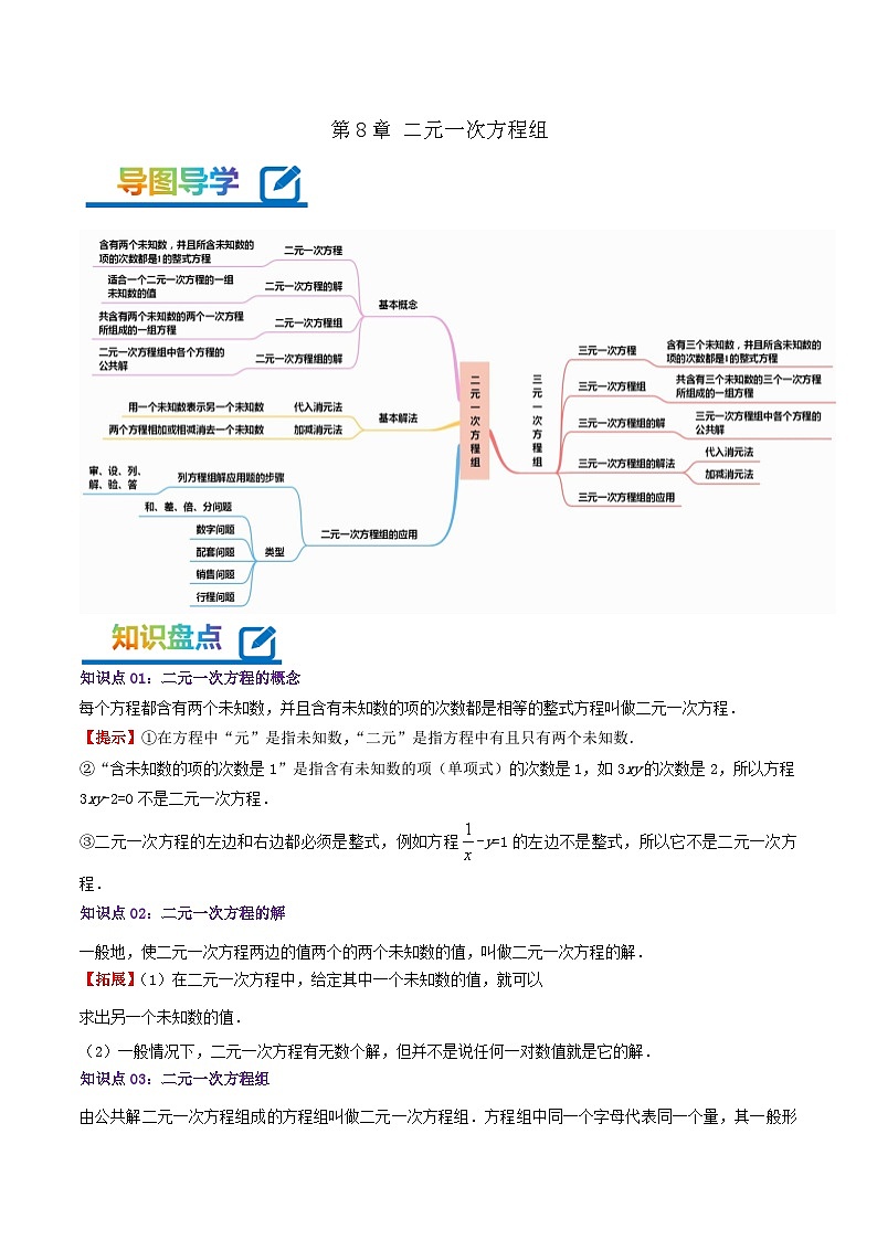 第8章 二元一次方程组（教师版）第1页