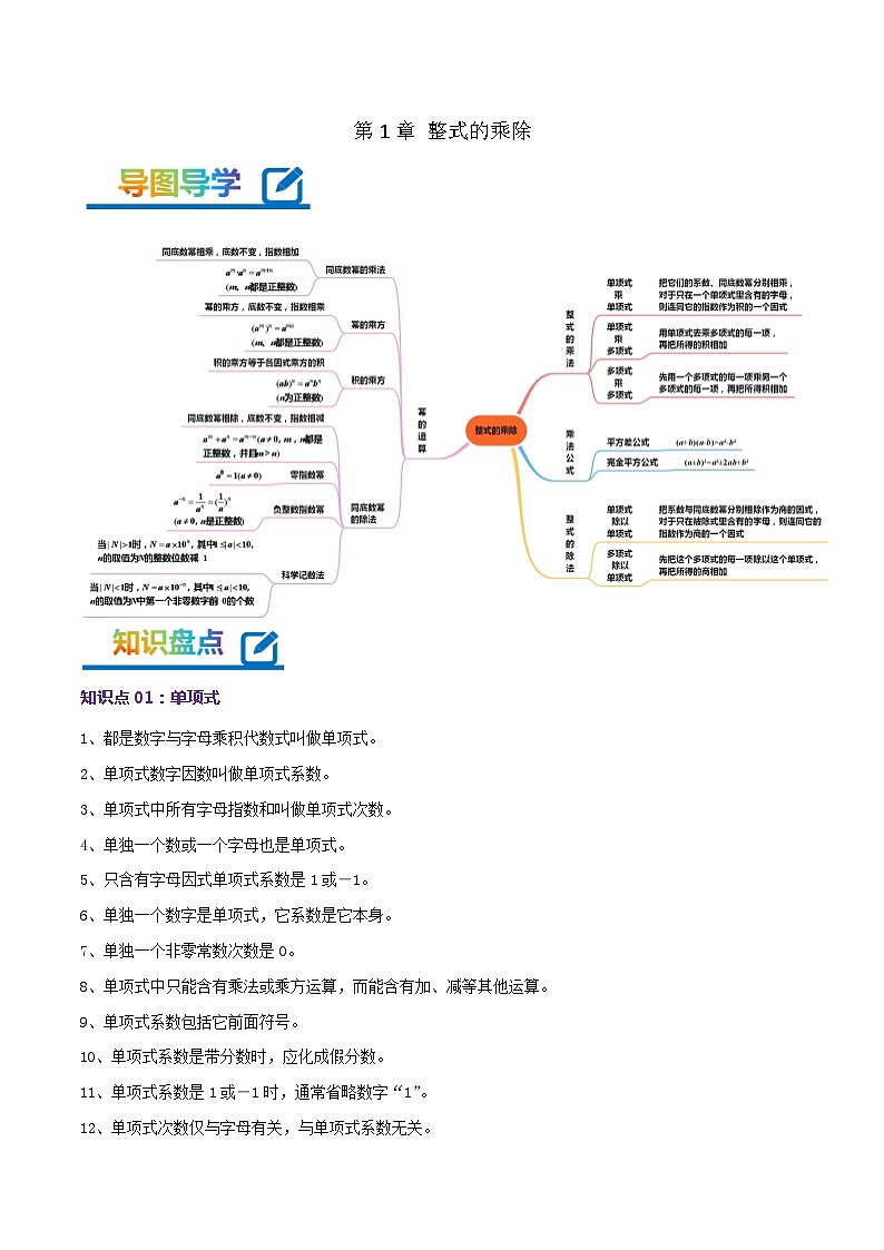 第1章《整式的乘除》——【期末复习】七年级数学下册章节知识点梳理（北师大版）01