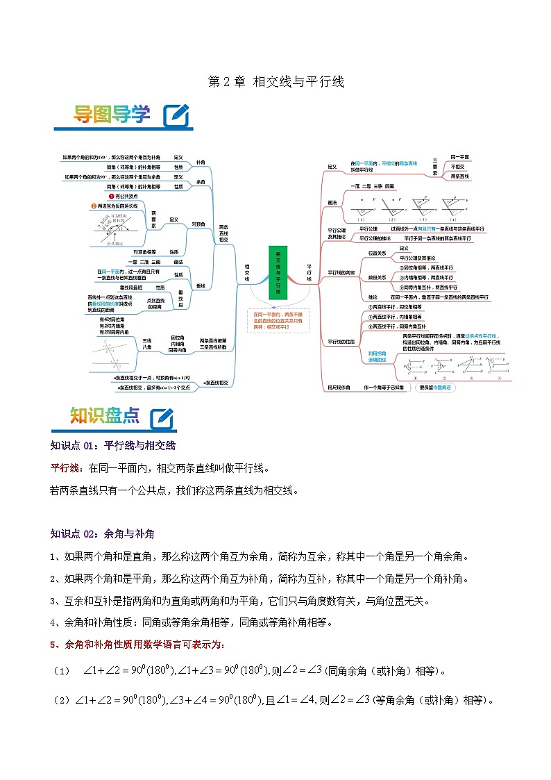 第2章《相交线与平行线》——【期末复习】七年级数学下册章节知识点梳理（北师大版）01
