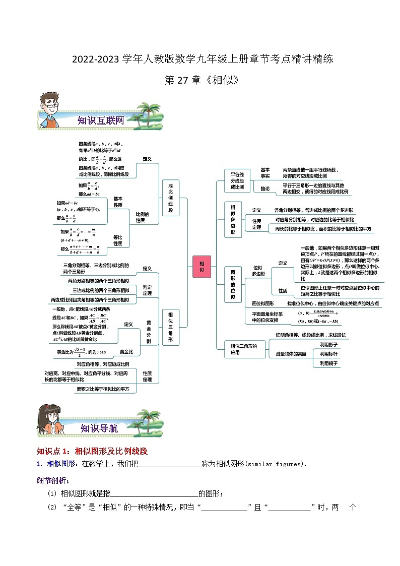 第27章《相似》——【期末复习】九年级数学下册章节知识点+思维导图+练习学案（人教版）01