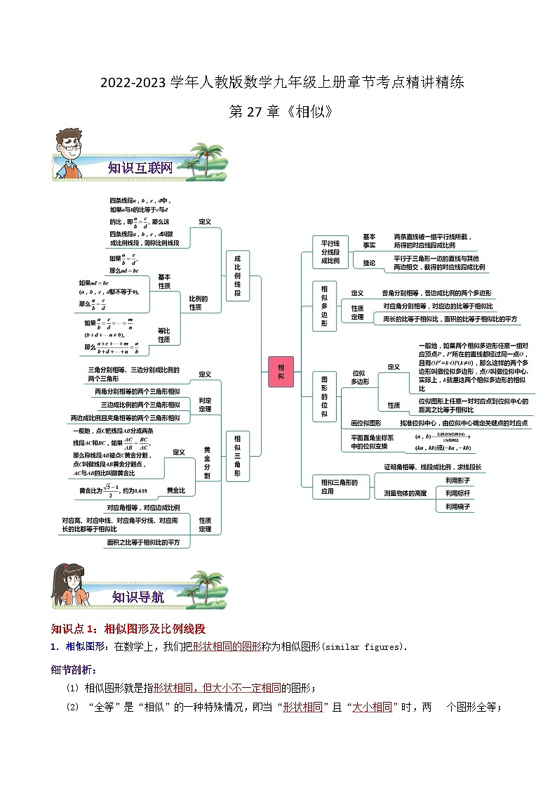 第27章《相似》——【期末复习】九年级数学下册章节知识点+思维导图+练习学案（人教版）01
