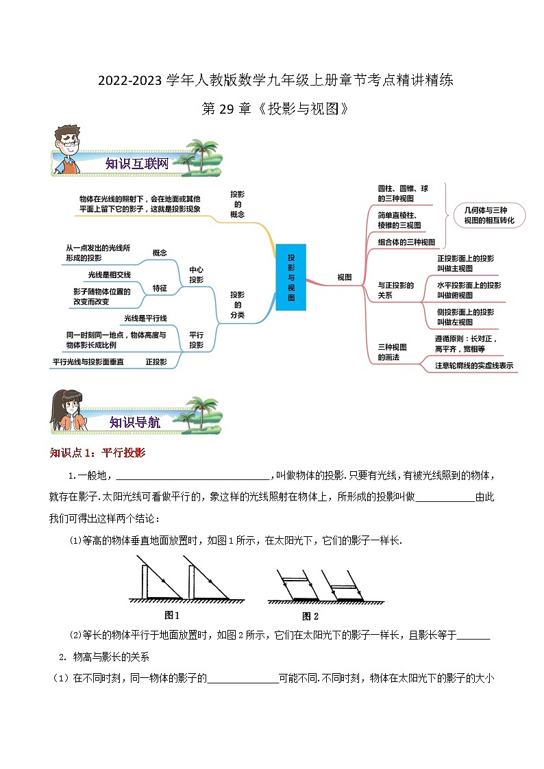 第29章《投影与视图》——【期末复习】九年级数学下册章节知识点+思维导图+练习学案（人教版）01
