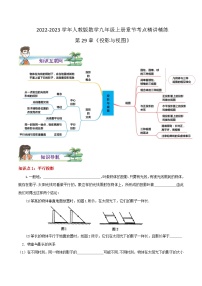 第29章《投影与视图》——【期末复习】九年级数学下册章节知识点+思维导图+练习学案（人教版）