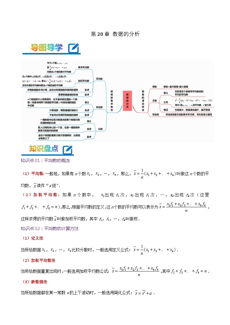 第20章《数据的分析》——【期末复习】八年级数学下册章节知识点梳理（人教版）01