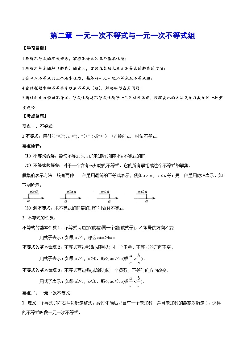 第二章  一元一次不等式与一元一次不等式组——八年级数学下册期末复习章节知识点梳理（北师大版）01