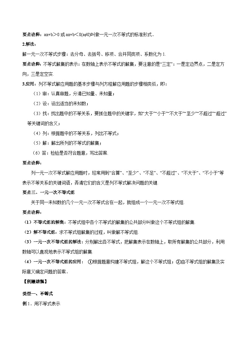 第二章  一元一次不等式与一元一次不等式组——八年级数学下册期末复习章节知识点梳理（北师大版）02