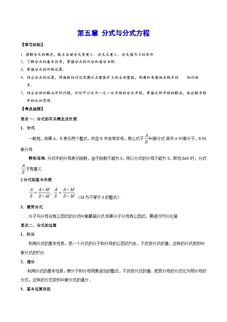 第五章  分式与分式方程——八年级数学下册期末复习章节知识点梳理（北师大版）01