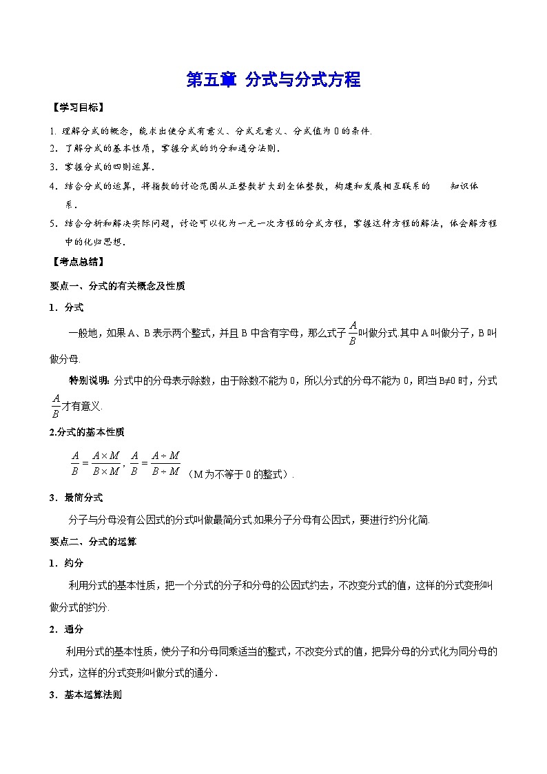 第五章  分式与分式方程——八年级数学下册期末复习章节知识点梳理（北师大版）第1页
