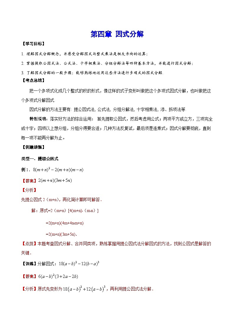 第四章  因式分解——八年级数学下册期末复习章节知识点梳理（北师大版）01