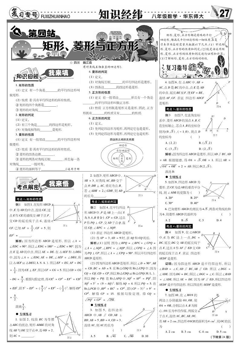 第19章+矩形、菱形与正方形复习与检测-【数理报期末复习】2022-2023学年初中数学八年级下册升级突破大模拟（华东师大版）01