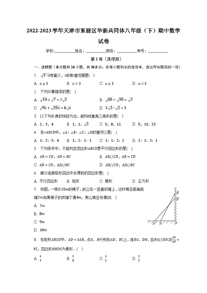 2022-2023学年天津市东丽区华新共同体八年级（下）期中数学试卷（含解析）第1页