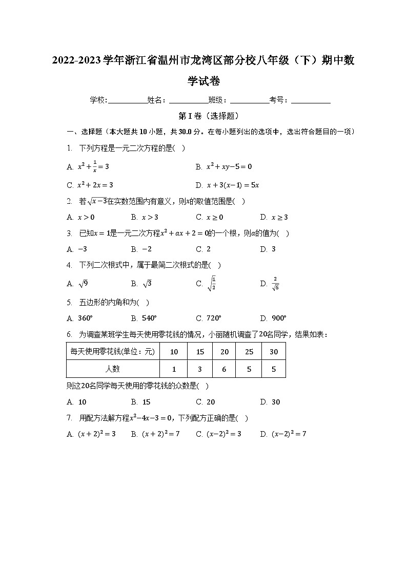 2022-2023学年浙江省温州市龙湾区部分校八年级（下）期中数学试卷（含解析）01
