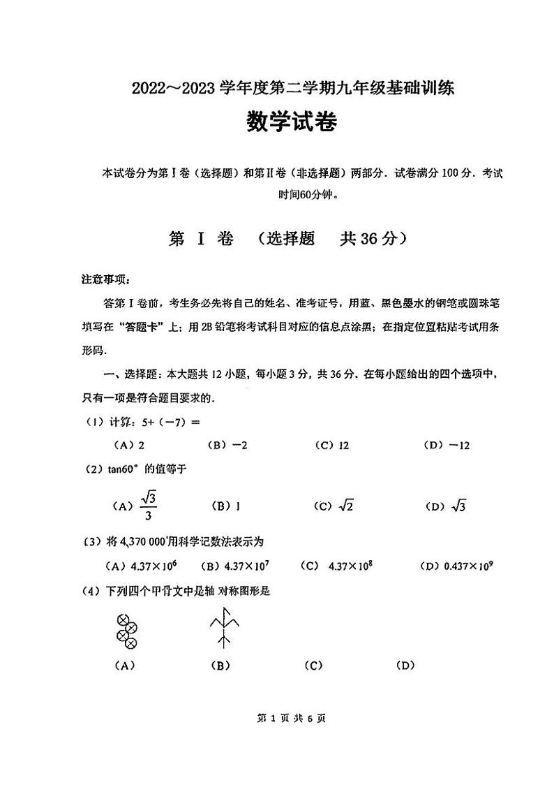 2023年天津南开区中考三模数学试卷含答案解析第1页