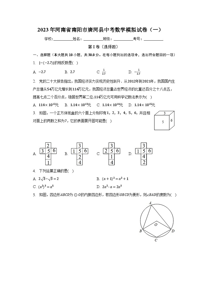 2023年河南省南阳市唐河县中考数学模拟试卷（一）（含解析）第1页