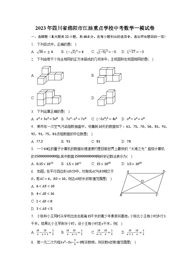 2023年四川省绵阳市江油重点学校中考数学一模试卷-普通用卷01